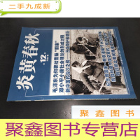 正 九成新炎黄春秋 2020年第12期