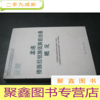 正 九成新云南·孟连傣族拉祜族佤族自治县概况