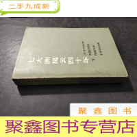 正 九成新七大洲风云四十年(下)