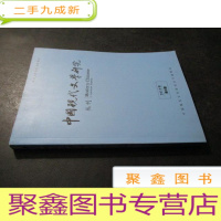 正 九成新中国现代文学研究丛刊 2015年第3期