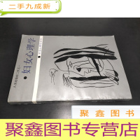 正 九成新妇女心理学(社会心理学丛书)
