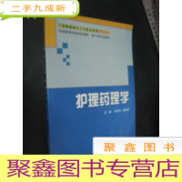 正 九成新护理药理学