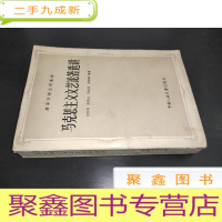 正 九成新马克思主义文艺论著选讲