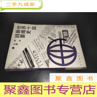 正 九成新世界十国新闻史纲要