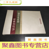 正 九成新认识主体的结构和功能