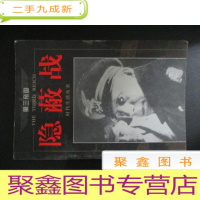 正 九成新第三帝国-隐蔽战