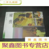 正 九成新美术教育丛书: 油画