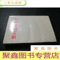 正 九成新党的忠诚卫士 江西人民出版社