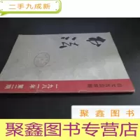 正 九成新书法1981年第2期:妇女作品特辑