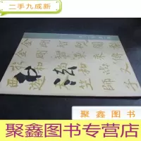 正 九成新书法 1981年 第1期