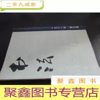 正 九成新书法 1981年 第3期