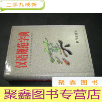 正 九成新汉语规范字典