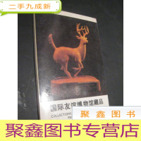 正 九成新国际友谊博物馆藏品(9张明信片)
