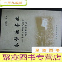 正 九成新永恒的事业:中国与世纪之交的国际档案事业