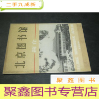 正 九成新北京图书馆简介[汉、英、日语对照]