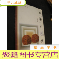 正 九成新核桃卢谈核桃