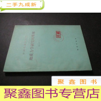 正 九成新中国地质科学院地质力学研究所所刊[第5号]