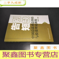 正 九成新告别短缺:中国总需求、总供给与投资理论新探