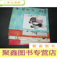 正 九成新中国京剧 1996年第2、3、5、6期
