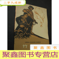 正 九成新竹蜂战(曲艺集) 馆藏