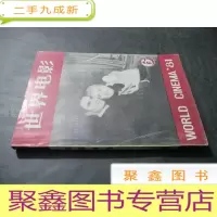 正 九成新世界电影 1981年第6期