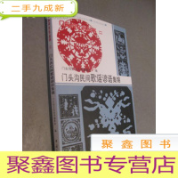 正 九成新门头沟文化丛书:门头沟民间歌谣谚语集锦