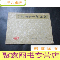 正 九成新大楷选字本字帖 二