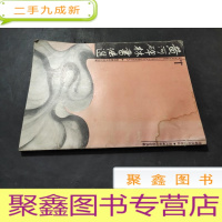 正 九成新黄河碑林书法选 1