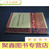 正 九成新西盟佤族自治县概况