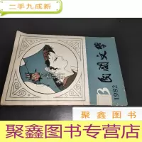 正 九成新民间文学 1982年第3期