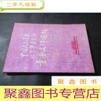 正 九成新中国民主同盟北京市委员会重要文件选编