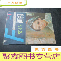 正 九成新富春江画报 1986年第1期