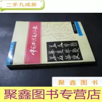 正 九成新中国书法篆刻之最