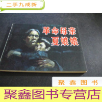 正 九成新革命母亲夏娘娘 连环画