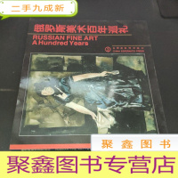 正 九成新俄罗斯美术百年巡礼