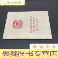 正 九成新中国人民政治协商会议第七届全国委员会第一次会议文件