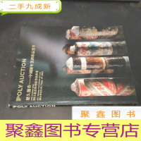 正 九成新2011北京保利春季拍卖会 历久弥香---中国陈年美酒选萃