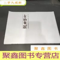 正 九成新戏曲艺术 2008年第4期
