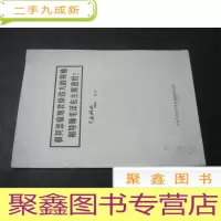 正 九成新极其悲痛地哀悼伟大的领袖和导师毛泽东主席逝世 气象科技资料特刊
