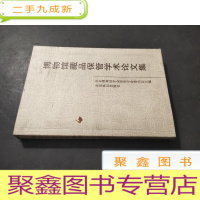 正 九成新博物馆藏品保管学术论文集