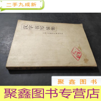 正 九成新汉字.书写.装饰