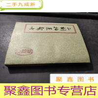 正 九成新二刻拍案惊奇 上