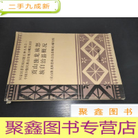 正 九成新贡山独龙族怒族自治县概况