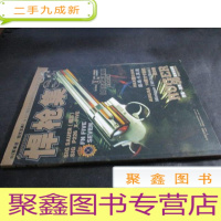 正 九成新军事宝典珍藏版系列书5004 悍枪集