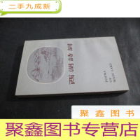 正 九成新西湖诗词
