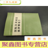 正 九成新国际主义还是俄罗斯化
