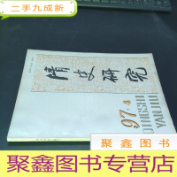 正 九成新清史研究(季刊)(1997年第4期)