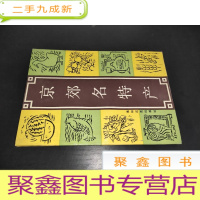 正 九成新京郊名特产