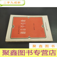 正 九成新高等学校教材:语言学引论