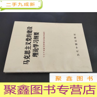 正 九成新马克思主义党的建设理论学习纲要